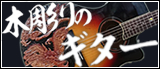 木彫りのギター
