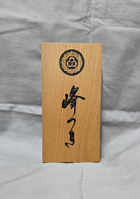 峰つき   お店看板