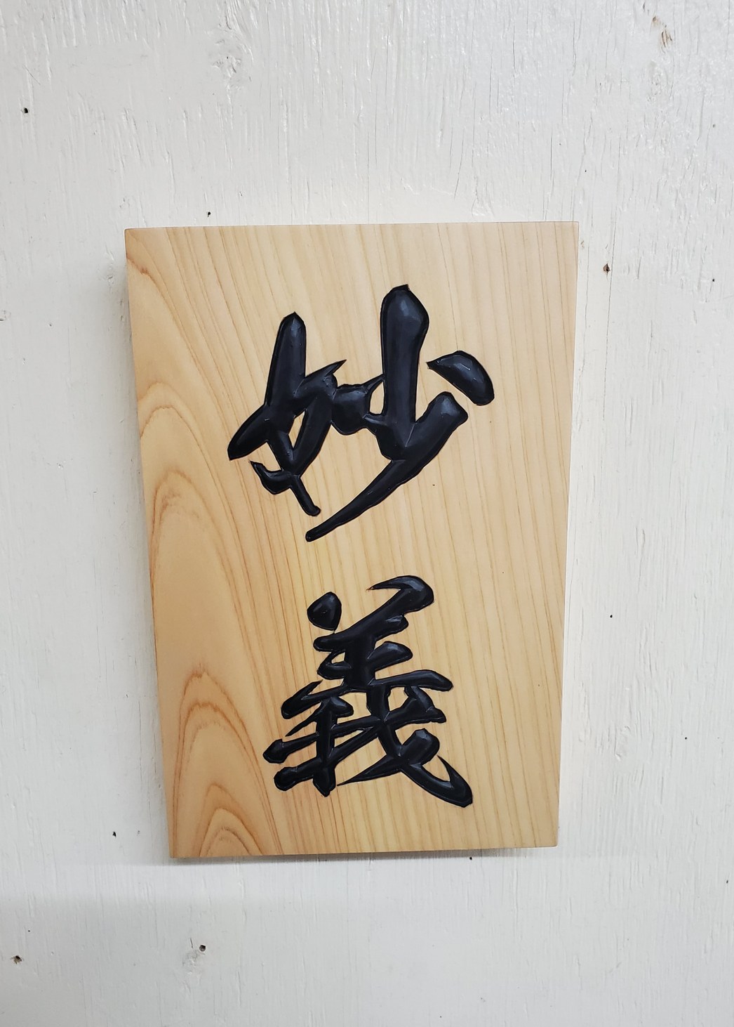 オーダーによる表札の写真