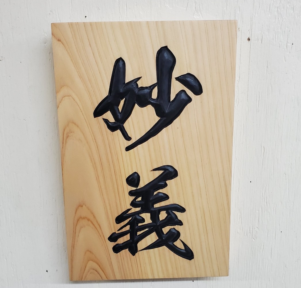 オーダーによる表札