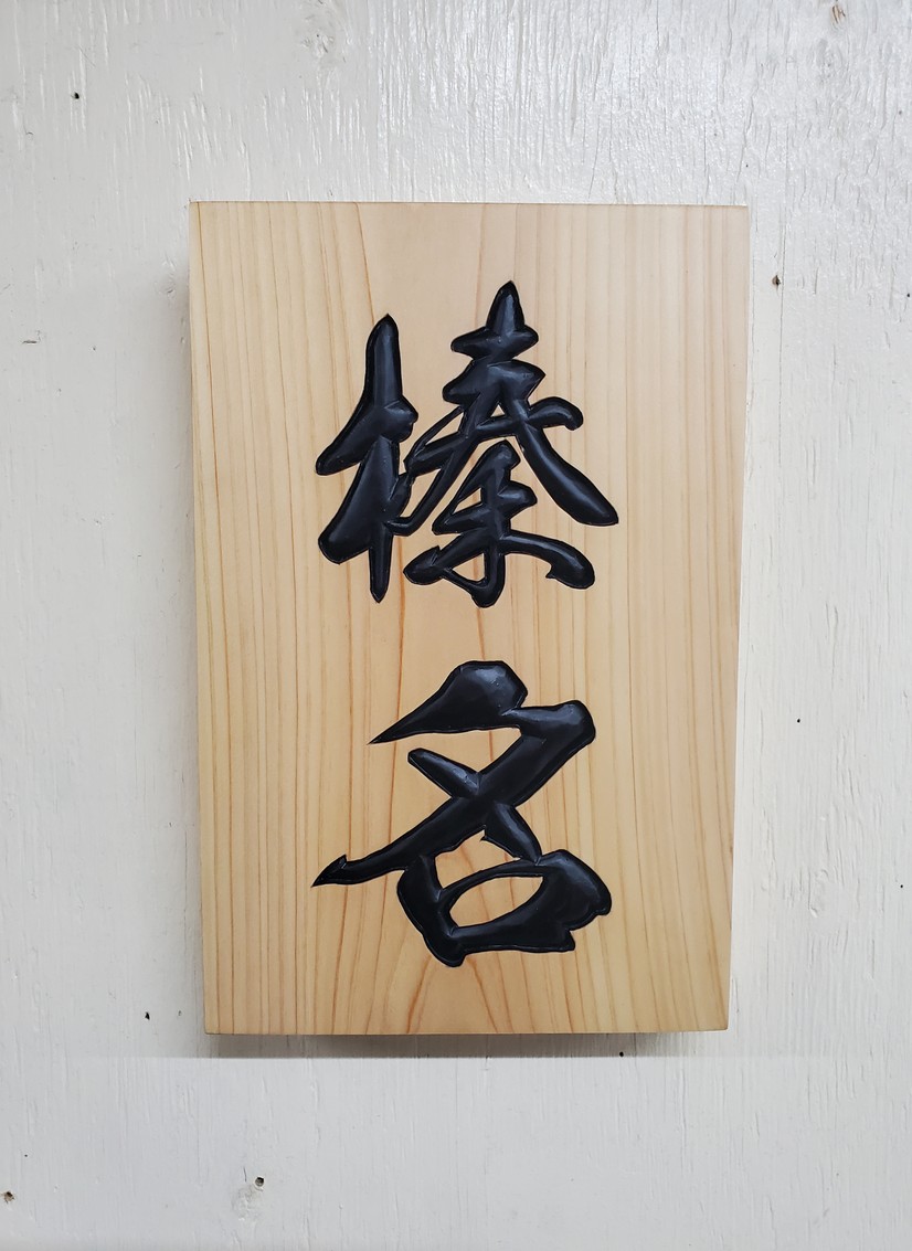 オーダーによる表札の写真