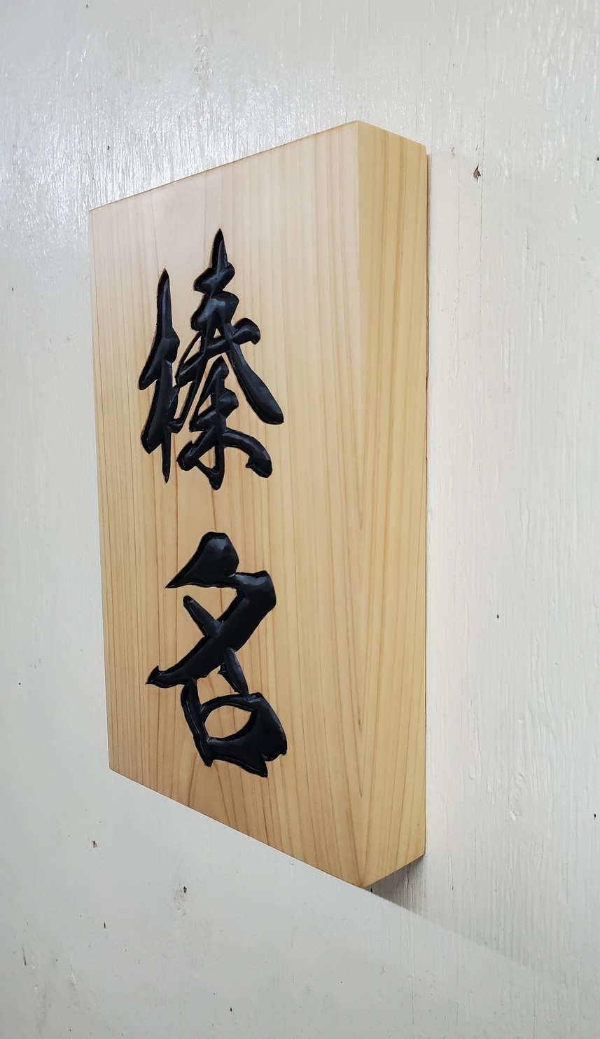 オーダーによる表札の写真