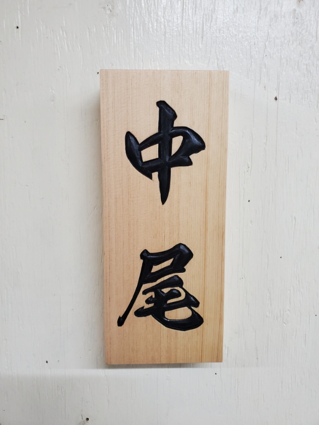 オーダーによる表札2