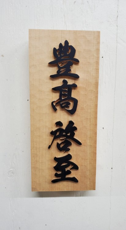 オーダーによる表札3