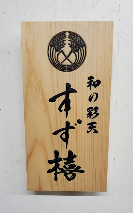 オーダーによる表札4