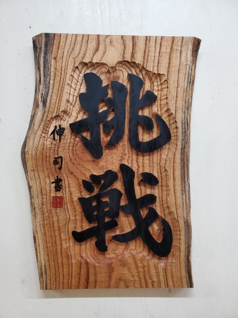 書体の浮き彫り