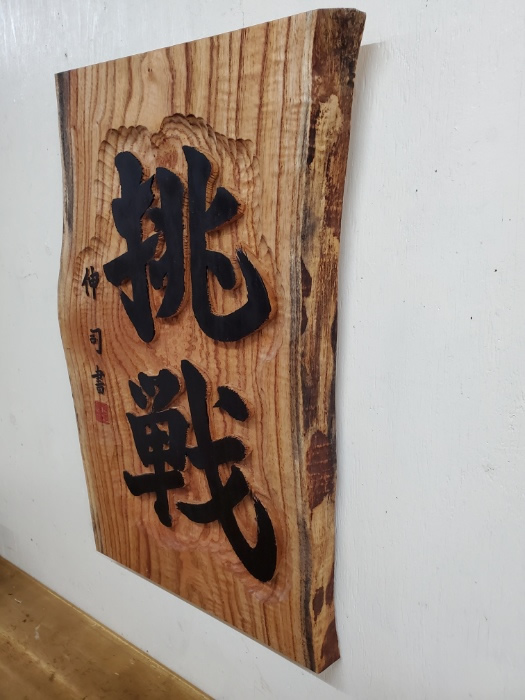 書体の浮き彫りの写真