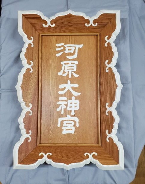 神額(しんがく) 