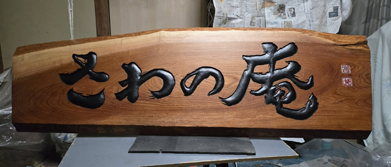 さわの庵  看板