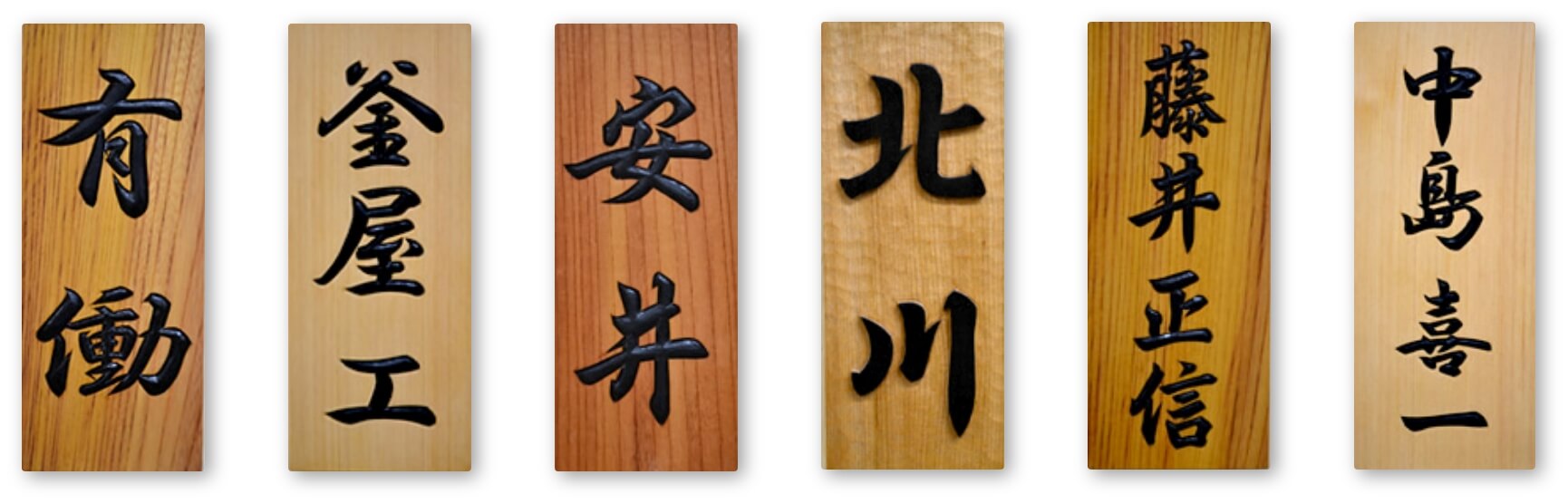 手彫りの表札の写真