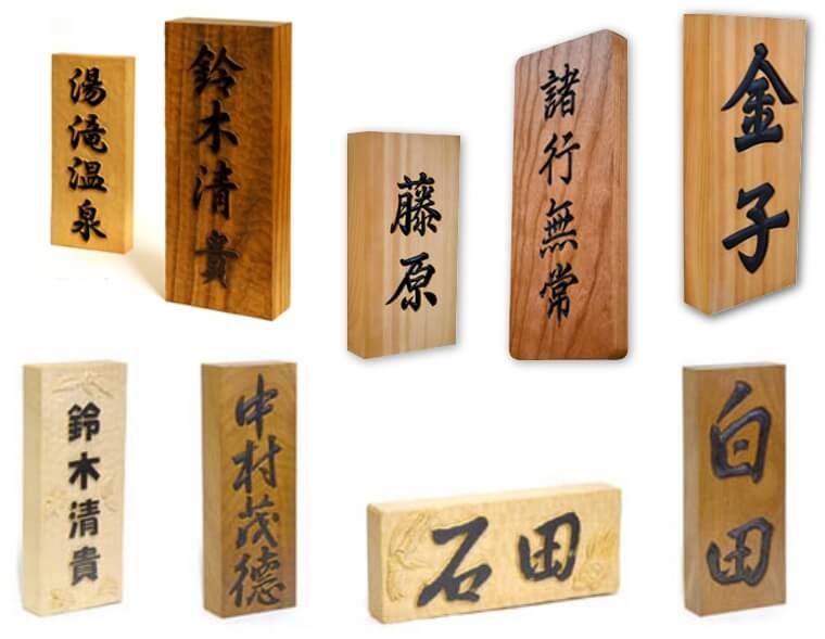 手彫りの表札の写真2