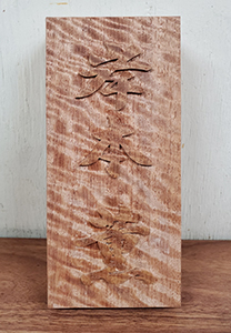 手彫りの表札の写真11