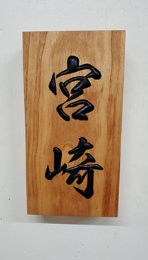 表札（個人様）