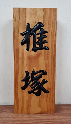 表札（個人様）