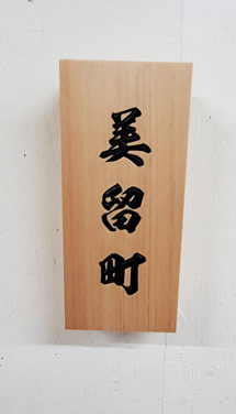 表札（個人様）