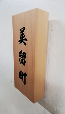 表札（個人様）