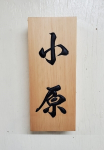 手彫りの表札の写真11