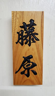 表札（個人様）