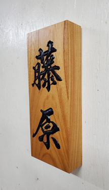 表札（個人様）