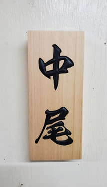 表札（個人様）