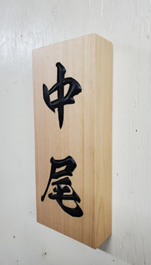 表札（個人様）