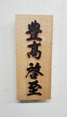 表札（個人様）