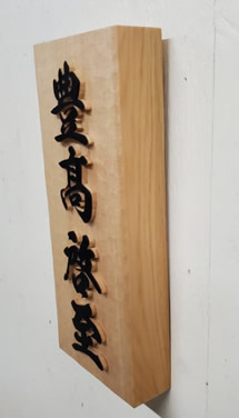 表札（個人様）