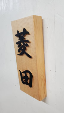 表札（個人様）