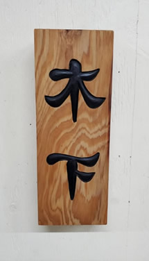 表札（個人様）