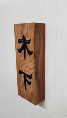 表札（個人様）