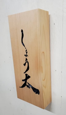 表札（個人様）