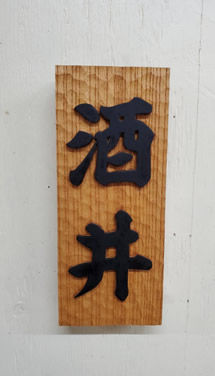 表札（個人様）