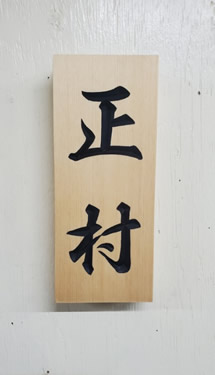 表札（個人様）