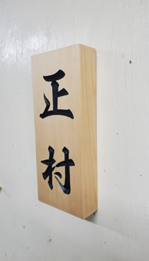 表札（個人様）