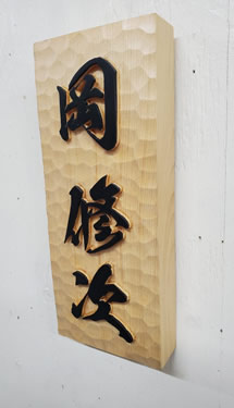 表札（個人様）