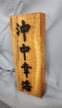 表札（個人様）