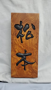 表札（個人様）