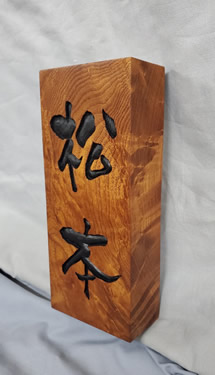 表札（個人様）