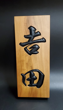 表札（個人様）