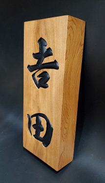 表札（個人様）