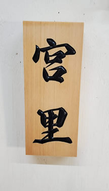 表札（個人様）