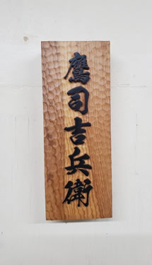 表札（個人様）