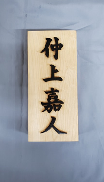 表札（個人様）