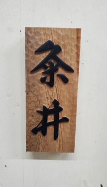 表札（個人様）