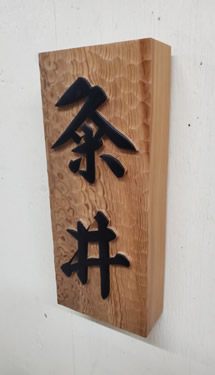 表札（個人様）