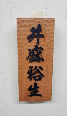 表札（個人様）