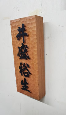 表札（個人様）