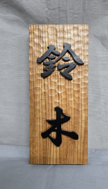 表札（個人様）