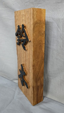 表札（個人様）