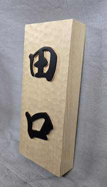 表札（個人様）